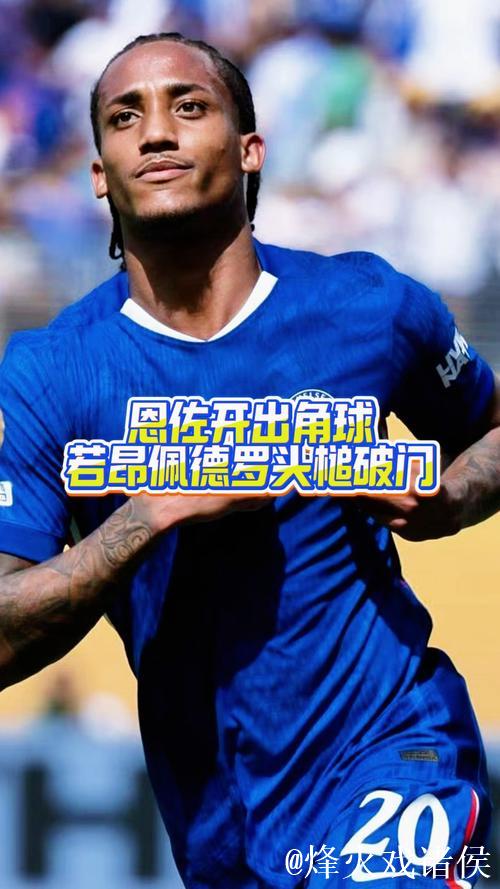 若昂-佩德罗:切尔西签我是为了让我进球,但今 若昂-佩德罗:切尔西签我是为了让我进球,但今