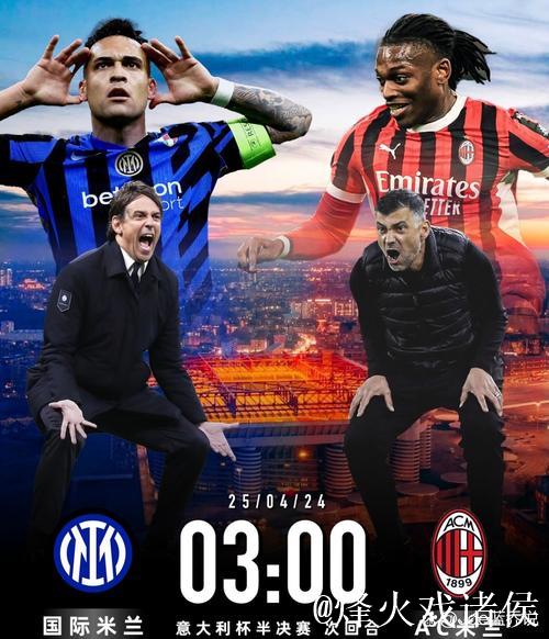 米兰德比AC米兰以逸待劳 国米盼逆转交战劣势