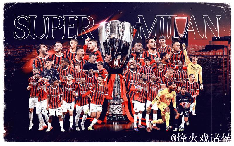 米兰德比AC米兰以逸待劳 国米盼逆转交战劣势