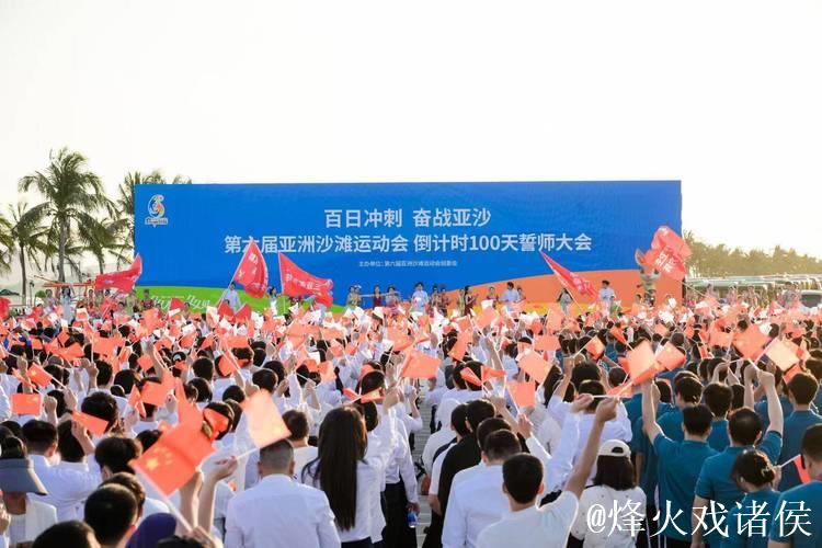 第六届亚沙会开幕倒计时100天 筹办工作进入冲刺阶段