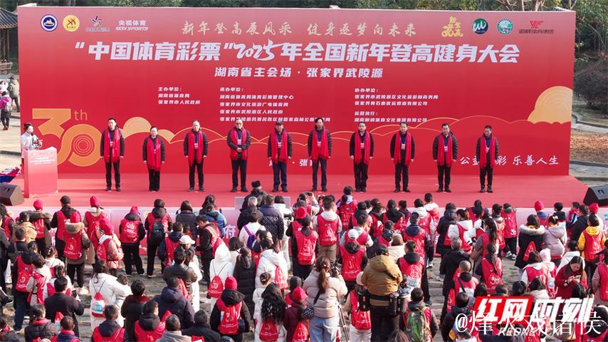 全国新年登高健身大会湖南主会场活动在张家界举行