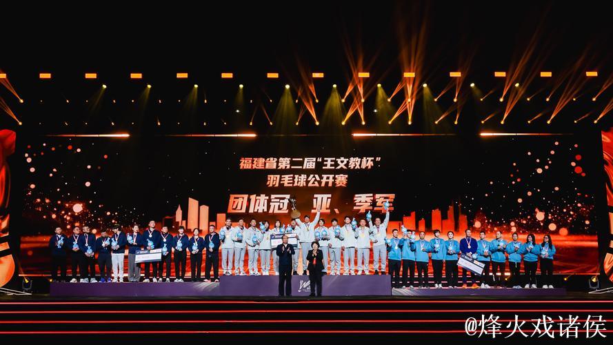第二届“王文教杯”羽毛球公开赛颁奖仪式在福州举行