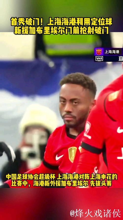 加布里埃尔破门 上海海港赢球收获中超三连冠